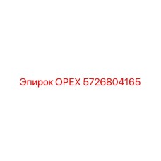 5726804165 ОРЕХ Epiroc