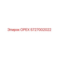 5727002022 ОРЕХ Epiroc