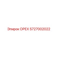 5727002022 ОРЕХ Epiroc