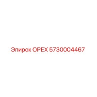 5730004467 ОРЕХ Epiroc