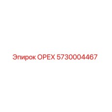 5730004467 ОРЕХ Epiroc