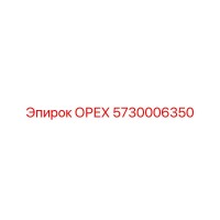 5730006350 ОРЕХ Epiroc