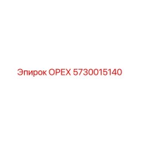 5730015140 ОРЕХ Эпирок