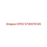 5730015145 ОРЕХ Эпирок