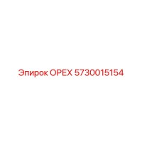 5730015154 ОРЕХ Эпирок