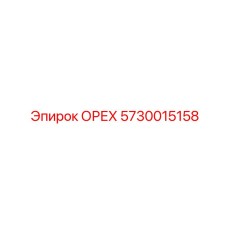 5730015158 ОРЕХ Эпирок