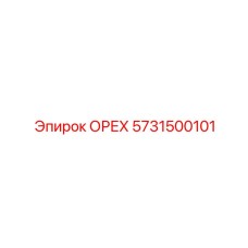 5731500101 ОРЕХ Epiroc