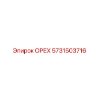 5731503716 ОРЕХ Epiroc