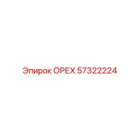 57322224 ОРЕХ Epiroc