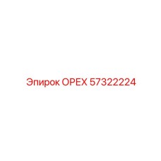 57322224 ОРЕХ Epiroc