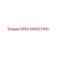584207400 ОРЕХ Epiroc