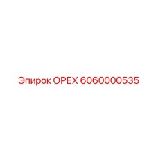 6060000535 ОРЕХ Epiroc