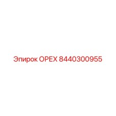 ОРЕХ 8440300955 Epiroc