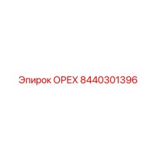 ОРЕХ 8440301396 Epiroc