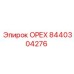 ОРЕХ 8440304276 производитель Epiroc