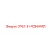 8440360091 ОРЕХ от Epiroc