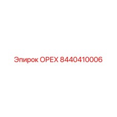 8440410006 ОРЕХ от Epiroc