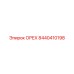 8440410198 ОРЕХ Epiroc
