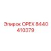 8440410379 ОРЕХ Epiroc