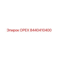 8440410400 ОРЕХ Epiroc
