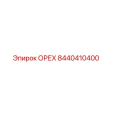 8440410400 ОРЕХ Epiroc