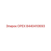 8440410693 ОРЕХ Epiroc