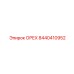 8440410952 ОРЕХ Epiroc