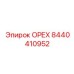 8440410952 ОРЕХ Epiroc