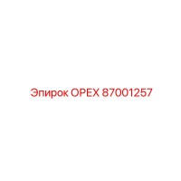 87001257 ОРЕХ Epiroc