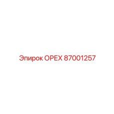 87001257 ОРЕХ Epiroc
