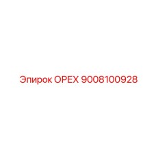9008100928 ОРЕХ Epiroc