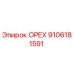 9106181591 ОРЕХ Epiroc