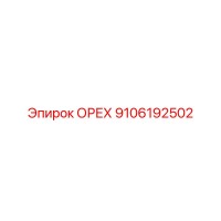 9106192502 ОРЕХ Epiroc
