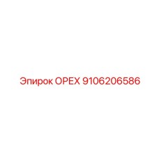 9106206586 ОРЕХ Epiroc