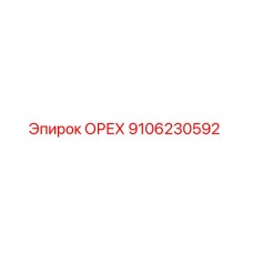9106230592 ОРЕХ Epiroc