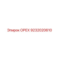 9232020610 ОРЕХ Epiroc