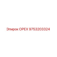 9753203324 ОРЕХ от Epiroc