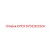 9753203324 ОРЕХ от Epiroc