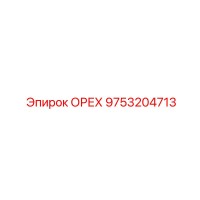 9753204713 ОРЕХ Epiroc