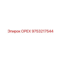 9753217544 ОРЕХ Epiroc