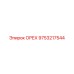 9753217544 ОРЕХ Epiroc