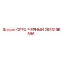 2653165866 ОРЕХ-ЧЕРНЫЙ Epiroc