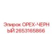 2653165866 ОРЕХ-ЧЕРНЫЙ Epiroc