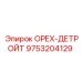 9753204129 ОРЕХ-ДЕТРОЙТ Epiroc
