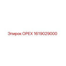 1619029000 ОРЕХ Epiroc