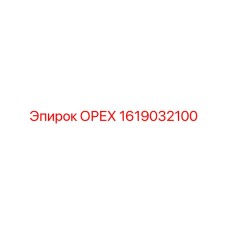 1619032100 ОРЕХ Epiroc