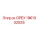 1901002925 ОРЕХ Epiroc
