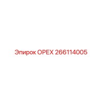 266114005 ОРЕХ Epiroc