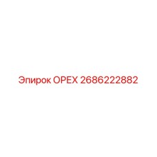 2686222882 ОРЕХ Epiroc