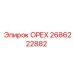 2686222882 ОРЕХ Epiroc